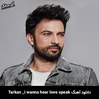 دانلود آهنگ i wanna hear love speak تارکان