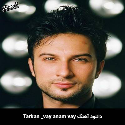 دانلود آهنگ vay anam vay تارکان