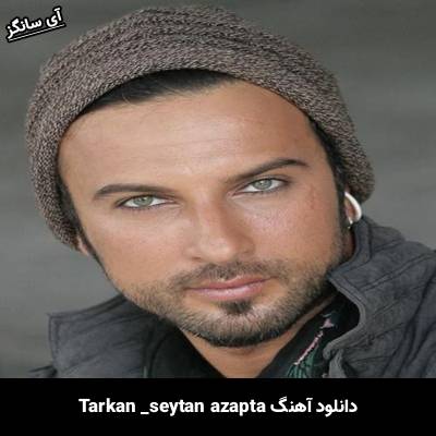 دانلود آهنگ şeytan azapta تارکان