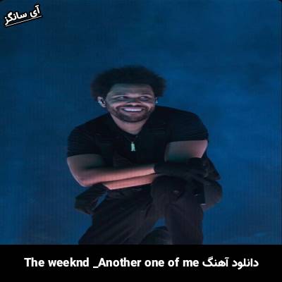 دانلود آهنگ Another One Of Me Diddy, French Montana, 21 Savage, The Weeknd