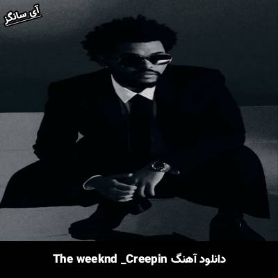 دانلود آهنگ creepin The Weeknd