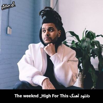 دانلود آهنگ High For This The Weeknd