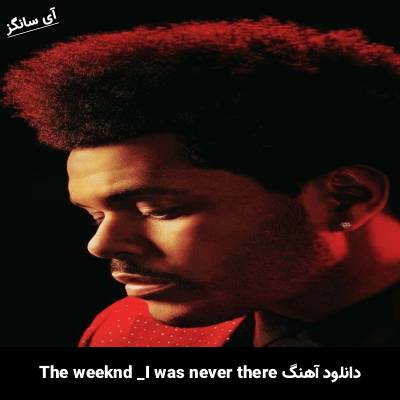 دانلود آهنگ i was never there The Weeknd