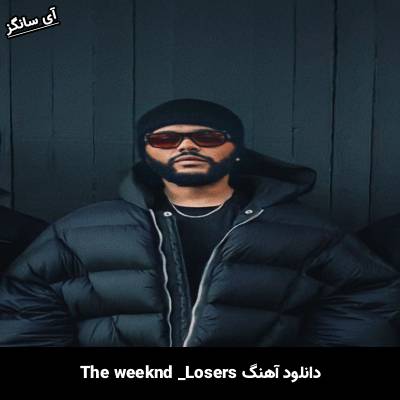 دانلود آهنگ Losers The Weeknd
