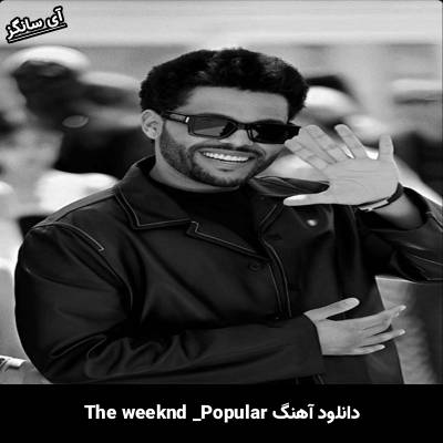 دانلود آهنگ popular The Weeknd