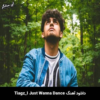 دانلود آهنگ I Just Wanna Dance Tiagz