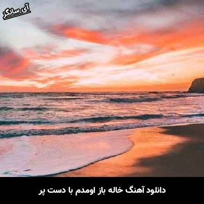 دانلود آهنگ خاله باز اومدم با دست پر تی ام بکس