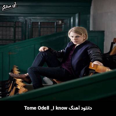 دانلود آهنگ I Know Tom Odell