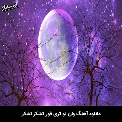 دانلود آهنگ وان تو تری فور تشکر تشکر –