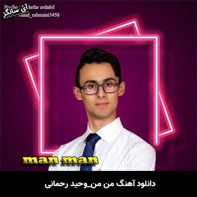 دانلود آهنگ من من وحید رحمانی