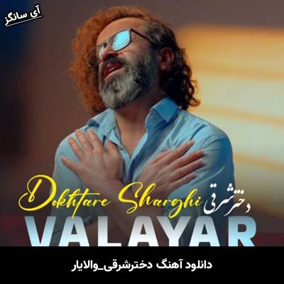 دانلود آهنگ دختر شرقی والایار