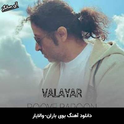 دانلود آهنگ بوی بارون والایار