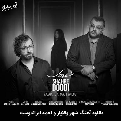دانلود آهنگ شهر دودی والایار و احمد ایراندوست