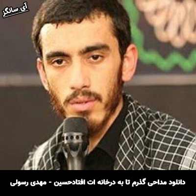 دانلود مداحی گذرم تا به در خانه ات افتاد حسین مهدی رسولی + محمد حسین حدادیان + امین قدیم