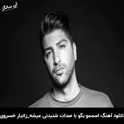 دانلود آهنگ اسممو بگو با صدات شنیدنی میشه زانیار خسروی