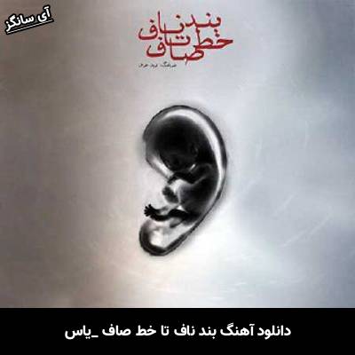 دانلود آهنگ بند ناف تا خط صاف یاس