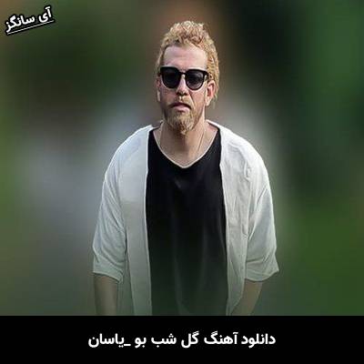 دانلود آهنگ گل شب بو یاسان