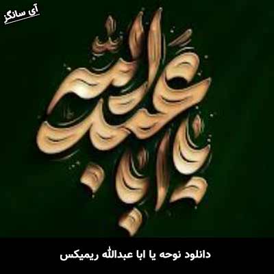 دانلودنوحه یا ابا عبدالله ریمیکس
