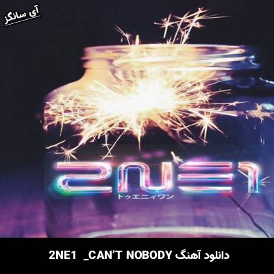 دانلود آهنگ CAN’T NOBODY  از 2NE1