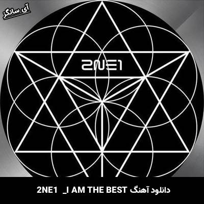 دانلود آهنگ I AM THE BEST  از 2NE1
