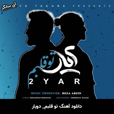 دانلود آهنگ تو قلبم از دویار