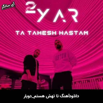 دانلود آهنگ تا تهش هستم از دویار