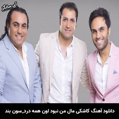 دانلود آهنگ کاشکی مال من نبود اون همه درد از سون بند
