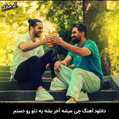 دانلود آهنگ چی میشه آخر بشه یه تتو رو دستم از دویار