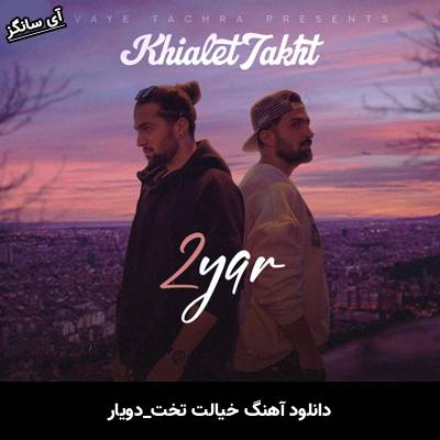 دانلود آهنگ خیالت تخت از دویار