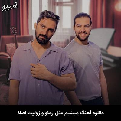 دانلود آهنگ میشیم مثل رمئو و ژولیت اصلا از دویار