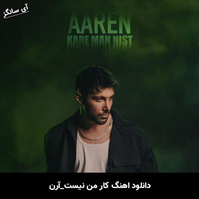 دانلود آهنگ کار من نیست از آرن