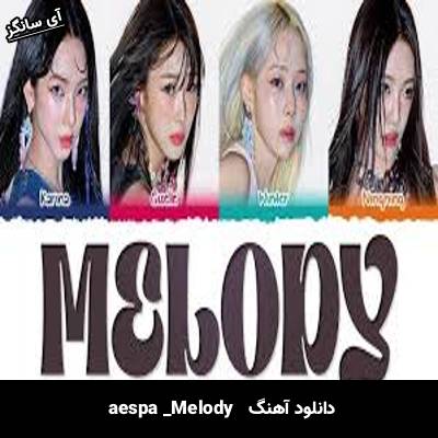 دانلود آهنگ Melody از aespa