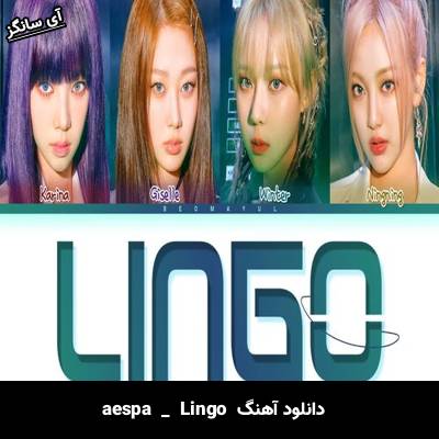 دانلود آهنگ  Lingo  از  aespa