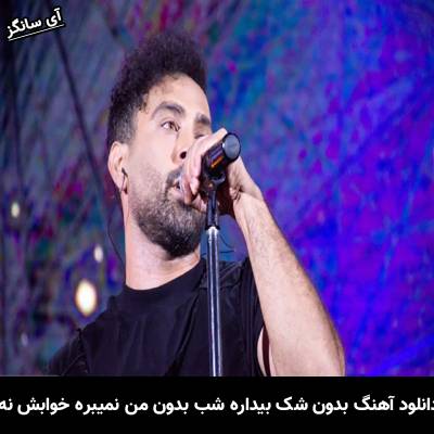 دانلود آهنگ بدون شک بیداره شب بدون من نمیبره خوابش نه از احمد سلو