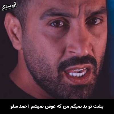 دانلود آهنگ پشت تو بد نمیگم من که عوض نمیشم از احمد سلو