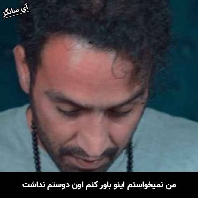 دانلود آهنگ من نمیخواستم اینو باور کنم اون دوستم نداشت از احمد سلو