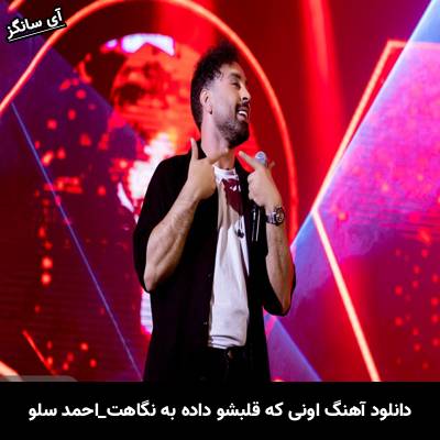 دانلود آهنگ اونی که قلبشو داده به نگاهت از احمد سلو