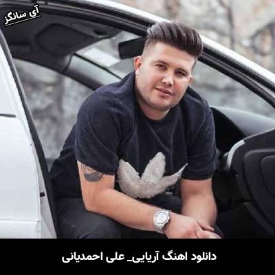 دانلود آهنگ آریایی از علی احمدیانی