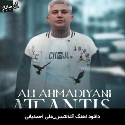 دانلود آهنگ آتلانتیس از علی احمدیانی