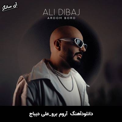 دانلود آهنگ  آروم برو از  علی دیباج