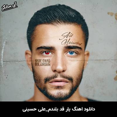 دانلود آهنگ یار قد بلندم از علی حسینی