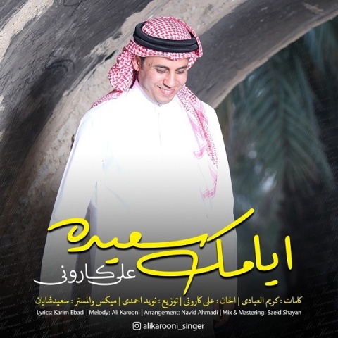 دانلود آهنگ ایامک سعیده از  علی کارونی