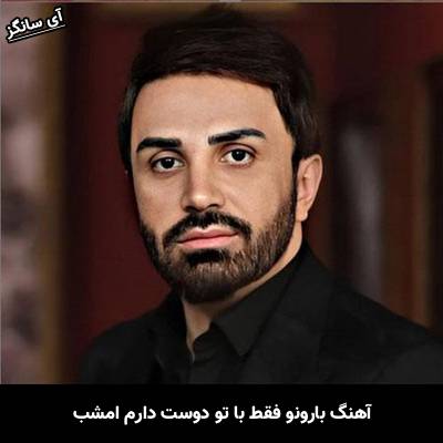 دانلود آهنگ بارونو فقط با تو دوست دارم امشب از علی لهراسبی