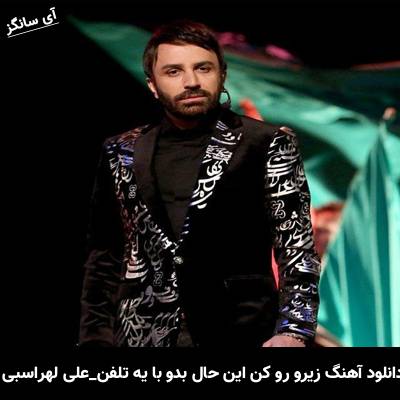 دانلود آهنگ زیرو رو کن این حال بدو با یه تلفن از علی لهراسبی