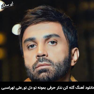 دانلود آهنگ گله کن نذار حرفی بمونه تو دل تو از علی لهراسبی