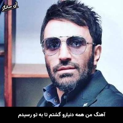 دانلود آهنگ من همه دنیارو گشتم تا به تو‌ رسیدم از علی لهراسبی