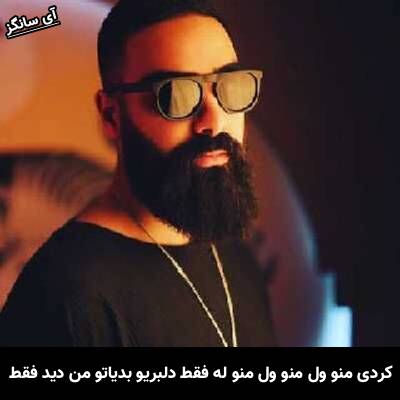 دانلود آهنگ کردی منو ول منو ول منو له فقط دلبریو بدیاتو من دید فقط از علی میر