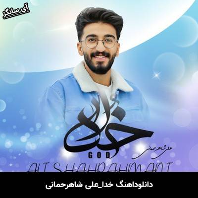 دانلود آهنگ  خدا از علی شاهرحمانی