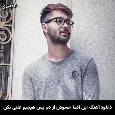 دانلود آهنگ این آدما حسودن از دم پس هیچیو علنی نکن از علی یاسینی