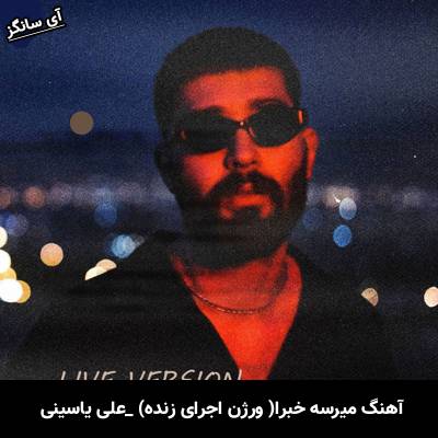 دانلود آهنگ ورژن اجرای زنده میرسه خبرا از علی یاسینی